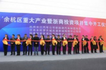 中聚杭州电动车生产基地正式开工