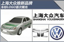 車標(biāo)首次曝光 上海大眾將推天越品牌純電動車