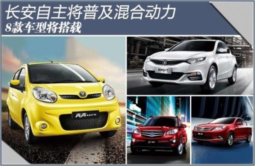 長安2015年普及混合動(dòng)力 8款車型將搭載