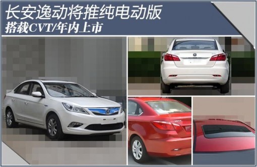 長安逸動將推純電動版 搭載CVT/年內(nèi)上市