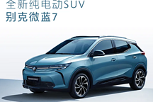 微蓝7年底上市，通用将猛攻国内新能源市场？