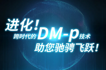 比亚迪发布DM-p混动系统，技术实力如何？