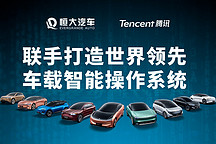 恒大汽车的“软”实力