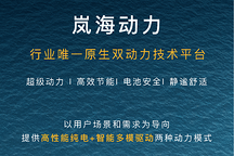 叫板比亞迪DMi，無法去定義，嵐圖新推的嵐海動力究竟是什么？