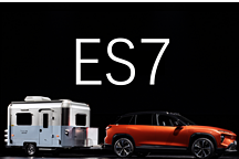 蔚来ES7：拉着房子，打开户外生活新盲盒