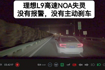 激光雷达不起作用?| 理想L9辅助驾驶事故
