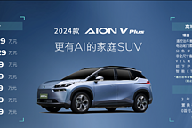 主打家用，2024款埃安AION V Plus上市