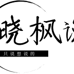 曉楓說