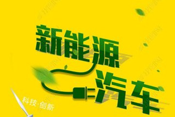 新能源汽车技术发展趋势浅析