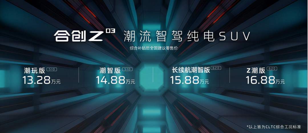 售 13.28 万元起，合创Z03正式上市