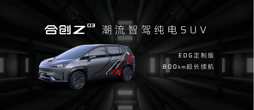 售 13.28 萬元起，合創(chuàng)Z03正式上市