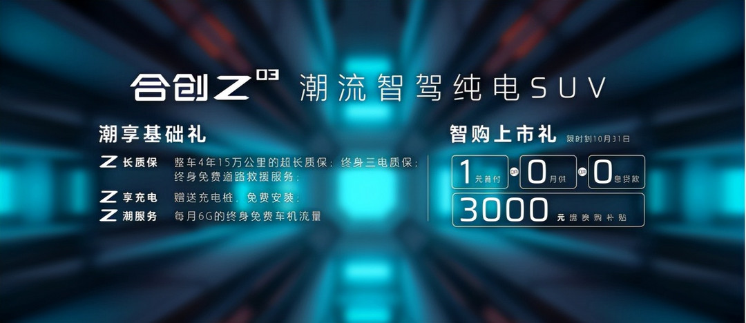 售 13.28 萬元起，合創(chuàng)Z03正式上市