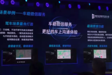 车载微信来了，你真的需要它！？