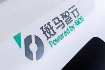 斑马到账 30 亿：为五年后的操作系统之战备足弹药