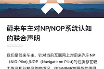 不到二個(gè)小時(shí)，約500蔚來車主簽署聯(lián)合聲明——蔚來未在NOP上誤導(dǎo)車主