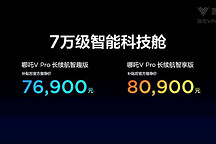 7.69 - 8.09 萬元，哪吒 V Pro 上市