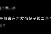 万万没想到，蔚来被「骂得」最惨的官方帖竟然是这条