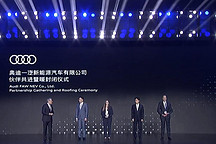 奧迪一汽新能源汽車項(xiàng)目實(shí)現(xiàn)暖封閉