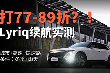 凱迪拉克LYRIQ續(xù)航實(shí)測(cè)！冬天開(kāi)電動(dòng)汽車(chē)還糟心嗎？