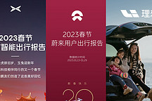  蔚小理的 2023 春節(jié)出行報告中，藏著這些秘密