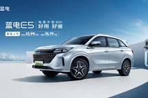 藍電 E5 正式上市，售價 13.99 萬元起