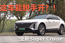 這車(chē)竟然能夠脫手「自己開(kāi)」，深度評(píng)測(cè)，來(lái)體驗(yàn)一下！