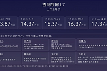 售 13.87-17.37 萬(wàn)元，吉利銀河 L7 正式上市
