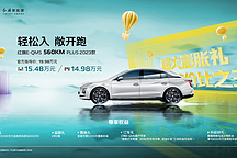 售價(jià) 19.98 萬元，2023 款紅旗 E-QM5 560KM PLUS 上市