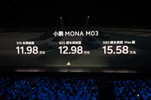 11.98万的MONA M03，小鹏汽车从此开启新十年