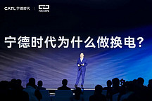 明年1000座換電站，寧德時代再出發