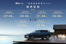 27.98 万元起，广汽昊铂HL开启预售