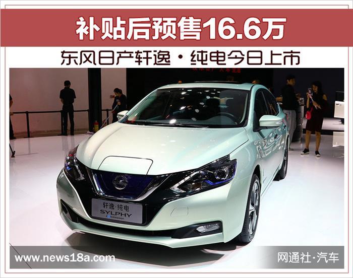 軒逸，東風(fēng)日產(chǎn)，東風(fēng)日產(chǎn)軒逸·純電今日上市