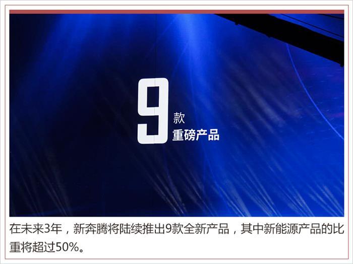 新車，新奔騰品牌,新奔騰新車規(guī)劃
