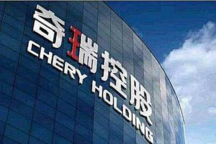 关于“增资扩股”的8大疑问 奇瑞官方如何解读？