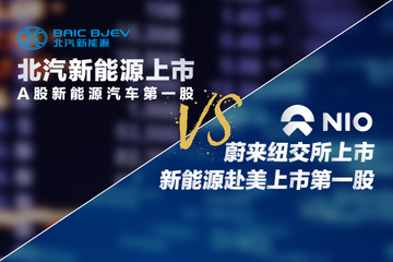 ?北汽新能源VS蔚來，上市背后有何不同？