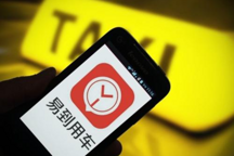 网约车市场迎来多事之秋，易到能否趁势回归？