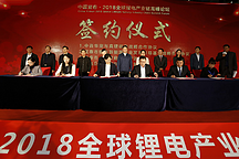 中国宜春·2018全球锂电产业链高峰论坛开幕 助推锂电产业合作平台升级