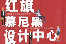 亲历红旗慕尼黑设计中心