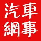 車市奇談
