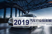车创最新报告：2019汽车行业投资展望