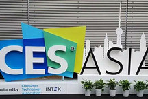 關于CES ASIA 2018，你可能還不知道的四件事