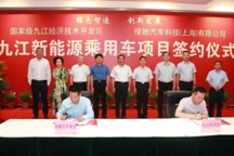 綠馳汽車“落戶”九江，助力新能源汽車產業(yè)集群規(guī)?；l(fā)展