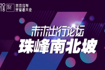 珠峰南北坡—2018未來出行論壇7月13日將在上海舉行