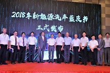 致敬改革开放40周年，2018年《新能源汽车蓝皮书》正式发布