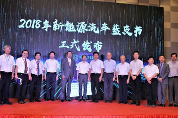 致敬改革开放40周年，2018年《新能源汽车蓝皮书》正式发布