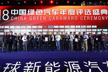 2018中国年度绿色汽车评选结果揭晓，九大领域三十大奖项花落各家