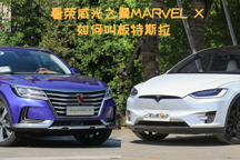 長江后浪推前浪，看榮威光之翼MARVEL X如何叫板特斯拉