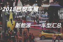 2018巴黎車展 新能源車型匯總