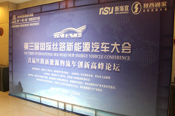 2018首届丝路新能源物流汽车创新高峰论坛11月10日 在西安圆满落幕