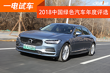 【一電試車】兼備品質與安全 試駕沃爾沃S90 T8 PHEV